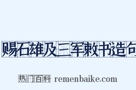 赐石雄及三军敕书造句是什么意思的图片